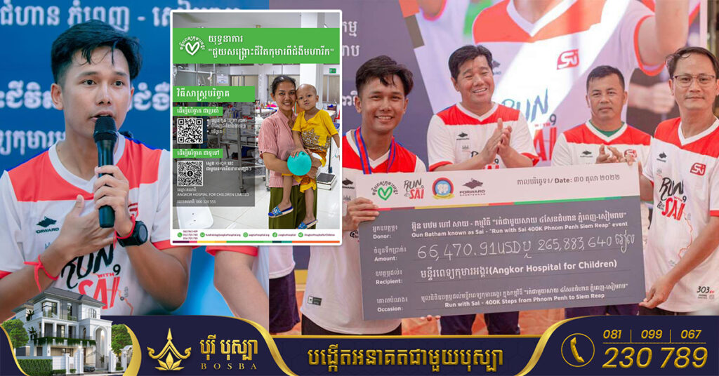 តារាចម្រៀងសាយ រត់ចំងាយប្រមាណ៣០៣គឺឡូម៉ែត្រ ក្នុងរយៈពេល៩ថ្ងៃ ប្រមូលថវិកាបានជាង ៦ម៉ឺនដុល្លារ ប្រគល់ជូនមន្ទីរពេទ្យកុមារអង្គរខេត្តសៀមរាប