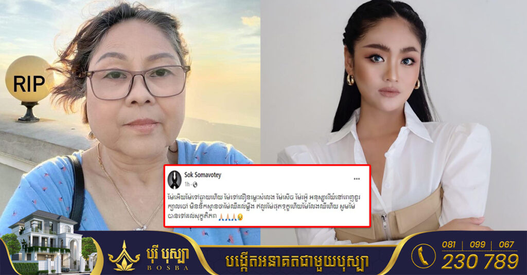 សុខ សោម៉ាវត្តី ជួបទុក្ខធំដោយម្តាយជាទីស្រឡាញ់របស់អ្នកនាងបានទទួលមរណភាព