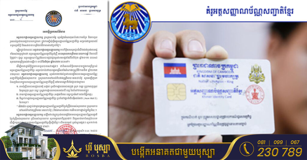 ប្រជាពលរដ្ឋដែលមានអត្តសញ្ញាណប័ណ្ណសញ្ញាតិខ្មែរគំរូថ្មីអស់សុពលភាព ឬសល់រយៈពេល ៩០ថ្ងៃ រួសរាន់មកបំពេញបែបបទប្តូរយកអត្តសញ្ញាណប័ណ្ណថ្មី