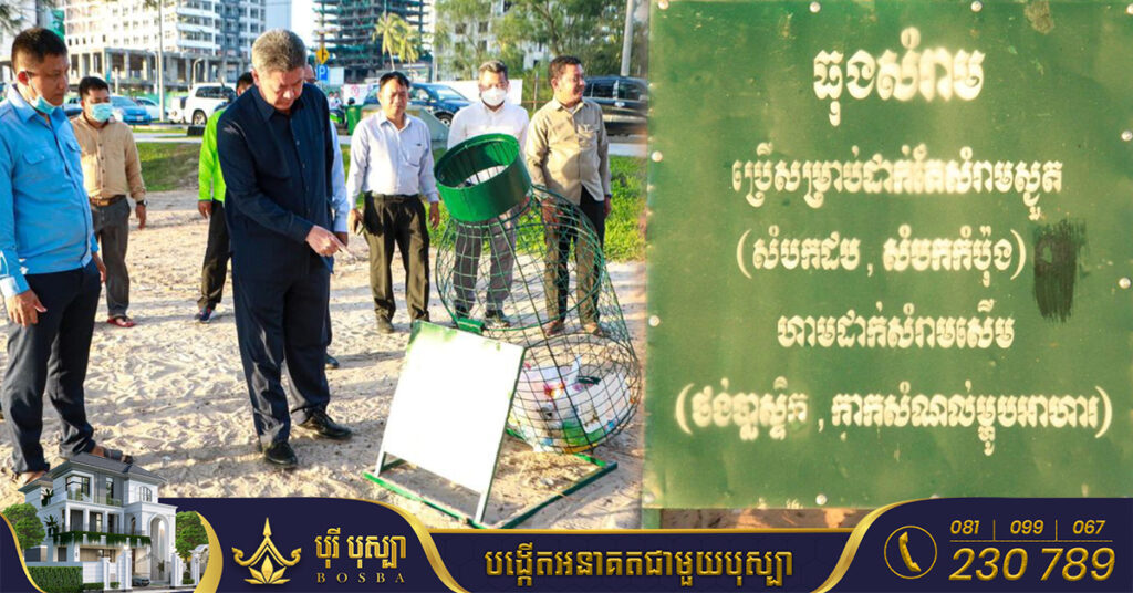 អភិបាល​ខេត្ត​ព្រះសីហនុ ដាក់ពង្រាយធុងសំរាមសាកល្បងនៅឆ្នេរអូឈើទាល២​ ដើម្បីទប់ស្កាត់ភាពកង្វក់បរិស្ថានឆ្នេរ