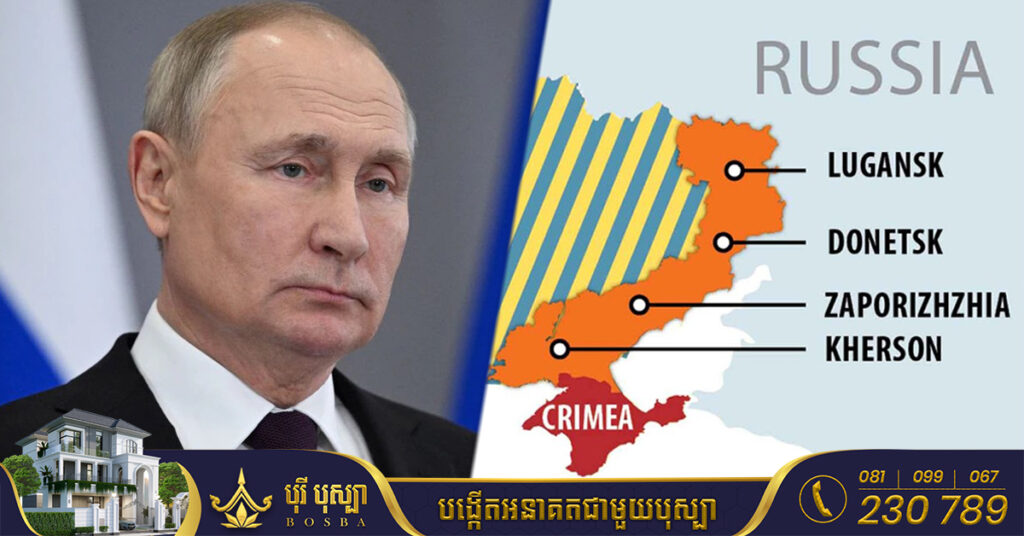 លោក វ្ល៉ាឌីមៀ ពូទីន ប្រកាសច្បាប់អាជ្ញាសឹកលើតំបន់ទាំង ៤ ដែលខ្លួនទើបតែកាត់យកពីអ៊ុយក្រែនថ្មីៗនេះ