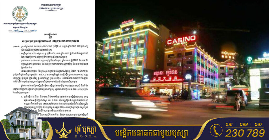 គណៈកម្មការគ្រប់គ្រងល្បែងពាណិជ្ជកម្មកម្ពុជា ចេញសេចក្ដីណែនាំ ស្ដីពី ការគ្រប់គ្រងប្រតិបត្ដិការកាស៊ីណូនៅកម្ពុជា