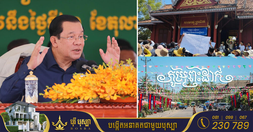 សម្ដេចតេជោ ហ៊ុន សែន៖ យើងបញ្ជាក់ទៅប្រជាពលរដ្ឋរស់នៅឃុំព្រះដាក់ រាជរដ្ឋាភិបាលមិនរើបងប្អូនចេញទៅណាទេ