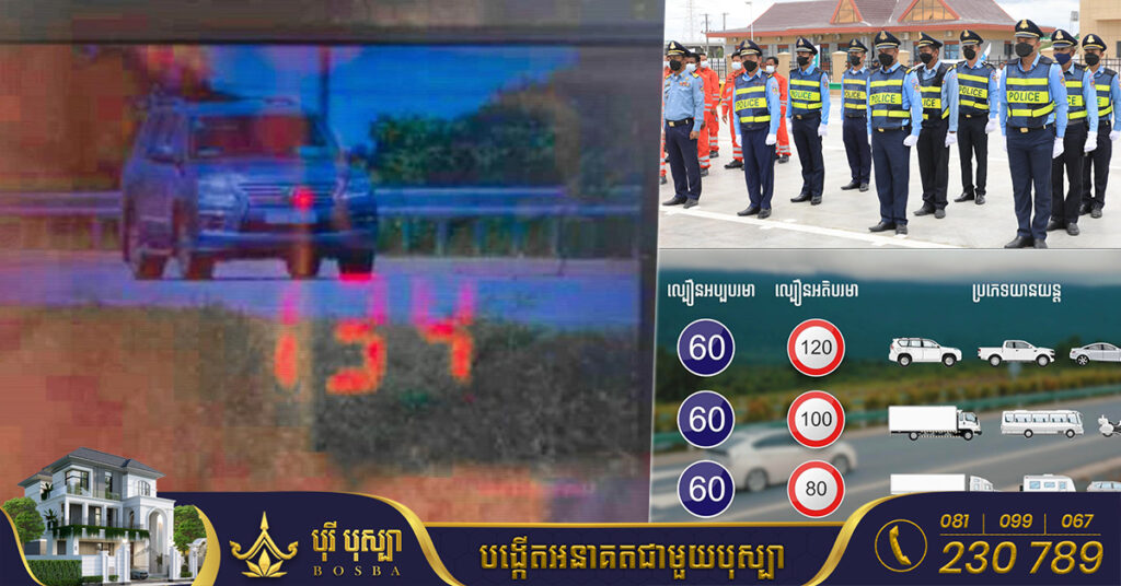 សូមកុំបើកបរលើសល្បឿនកំណត់! នគរបាលចរាចរណ៍ ត្រៀមខ្លួនជាស្រេចតាមគោលដៅសំខាន់ៗ នៅលើផ្លូវល្បឿនលឿន