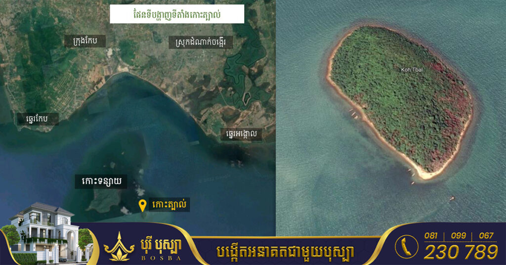 ក្រុមប្រឹក្សាអភិវឌ្ឍន៍កម្ពុជា អនុម័តឱ្យក្រុមហ៊ុនអ្នកឧកញ៉ា ទ្រី ភាព អភិវឌ្ឍន៍លើកោះត្បាល់ ខេត្តកែប ក្នុងទុនវិនិយោគចំនួន ១៧លានដុល្លារអាមេរិក