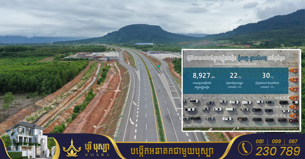 ផ្លូវល្បឿនលឿនភ្នំពេញ-ព្រះសីហនុថ្មី បើកដំណើរការសាកល្បងថ្ងៃទី១ មានយានយន្តជិត ៩.០០០ គ្រឿងបានធ្វើចរាចរណ៍