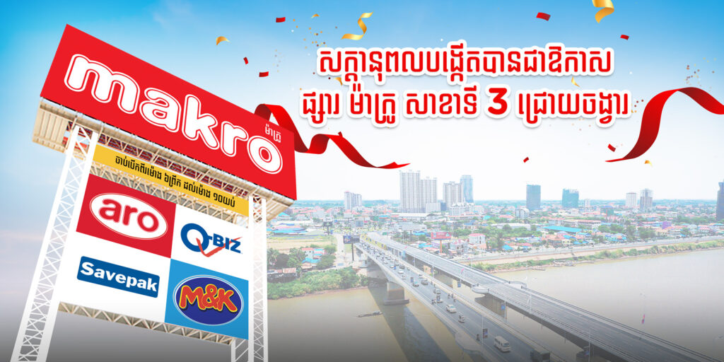 ម៉ាក្រូសាខាទី៣ នឹងលេចចេញជារូបរាងជាផ្សារទំនើបនៅរាជធានីភ្នំពេញឆាប់ៗនេះ!