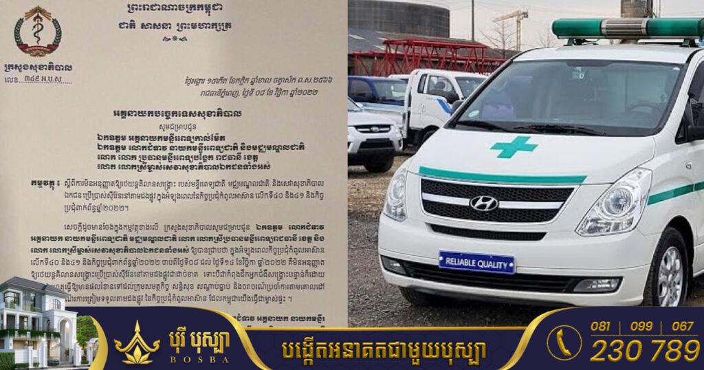 ក្រសួងសុខាភិបាល ជូនដំណឹងពីការមិនអនុញ្ញាតឱ្យឡានពេទ្យ បើកសំឡេងស៉ឺរ៉ែន តាមដងផ្លូវ អំលុងពេលកិច្ចប្រជុំកំពូលអាស៊ាន