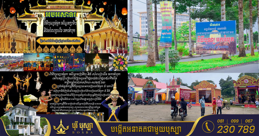 ទិដ្ឋភាពការរៀបចំពិធីបុណ្យអកអំបុក សំពះព្រះខែ ឆ្នាំ២០២២នេះ នៅកម្ពុជាក្រោម