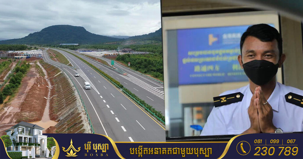 ផ្លូវល្បឿនលឿនភ្នំពេញ-ក្រុងព្រះសីហនុ ចាប់ផ្តើមគិតកម្រៃ ពីថ្ងៃទី០១ ខែវិច្ឆិកានេះតទៅ ដោយការបង់ប្រាក់នឹងត្រូវធ្វើឡើងតាមចម្ងាយជាក់ស្តែង