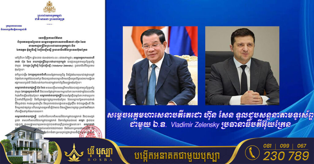 ក្រសួងការបរទេស បង្ហាញលទ្ធផល នៃជំនួបតាមទូរស័ព្ទរវាងសម្តេចតេជោ ហ៊ុន សែន  និងប្រធានាធិបតីអ៊ុយក្រែន