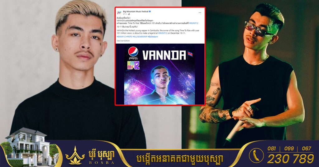 តារាចម្រៀងរ៉េប វណ្ណដា នឹងមានវត្ដមានសម្តែងលើឆាកតន្រ្តីដ៏ធំ Big Mountain Music Festival នៅប្រទេសថៃ