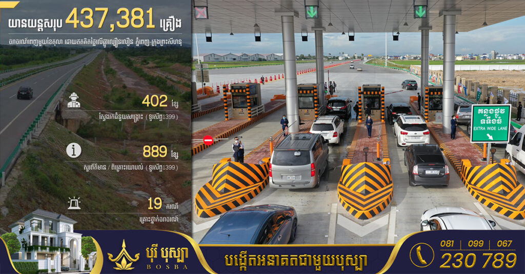 រយៈពេលមួយខែ ផ្លូវល្បឿនលឿនភ្នំពេញ-ក្រុងព្រះសីហនុ ទទួលបានយានយន្តចំនួនជិត ៤៤ម៉ឺនគ្រឿង