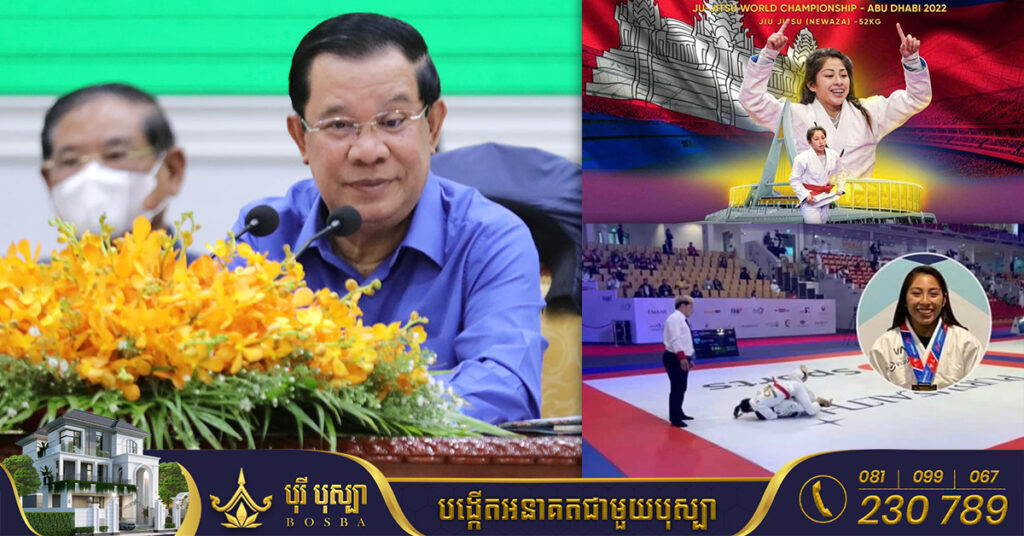 សម្តេចតេជោ ហ៊ុន សែន អបអរសាទរ វីរកីឡាការិនី ខាន់ ចេសា ដណ្ដើមបានមេដាយមាសកីឡាជឺជីតស៊ូជើងឯកពិភពលោក នៅអារ៉ាប់រួម