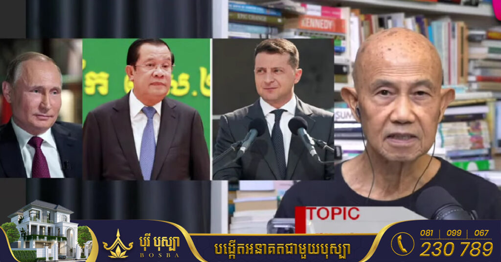 អ្នកសារព័ត៌មានជើងចាស់ដ៏ល្បីរបស់ថៃ លោក Suthichai កោតសរសើរសម្តេចតេជោ ហ៊ុន សែន ថាជាព្រឹទ្ធាចារ្យការទូតរបស់អាស៊ាន ហើយដើរតួជាសម្របសម្រួលកិច្ចសន្ទនាសន្តិភាពអ៊ុយក្រែន