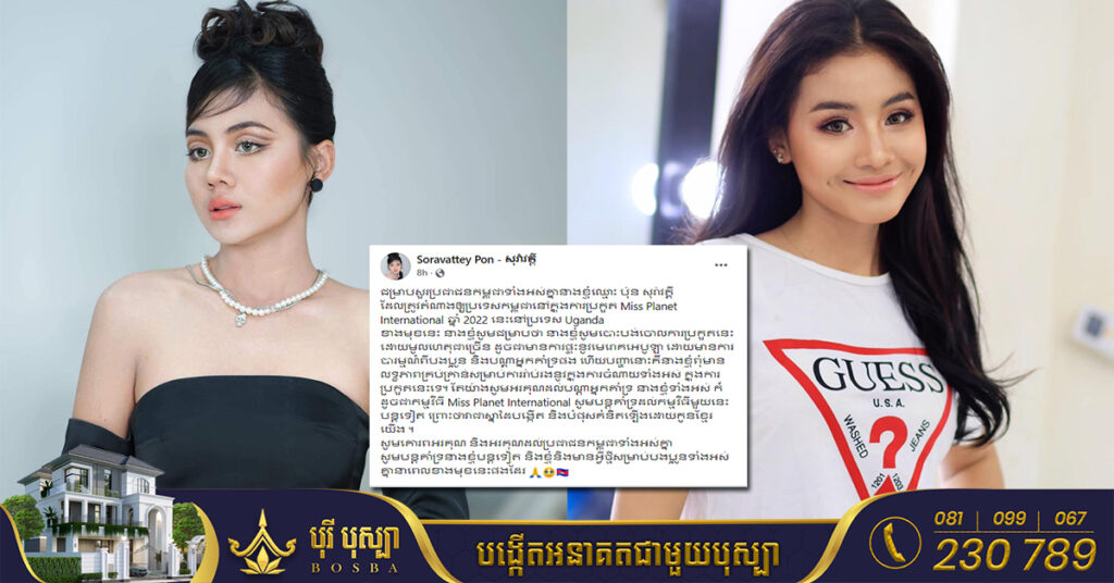 សោកស្ដាយបវរកញ្ញា ប៉ុន សុរ៉ាវត្តី Miss Planet Cambodia 2022 បោះបង់ចោលការប្រកួតលើឆាកអន្តរជាតិ ដោយសារមូលហេតុទាំងនេះ