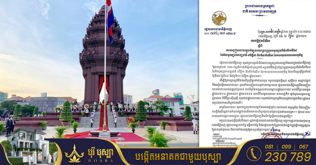 រដ្ឋបាលរាជធានីភ្នំពេញ ជូនដំណឹងពីការបញ្ចៀសចរាចរណ៍ នៅតំបន់មួយចំនួនជុំវិញវិមានឯករាជ្យ ដើម្បីប្រារព្ធខួបអនុស្សាវរីយ៍លើកទី៦៩ ទិវាបុណ្យឯករាជ្យជាតិ