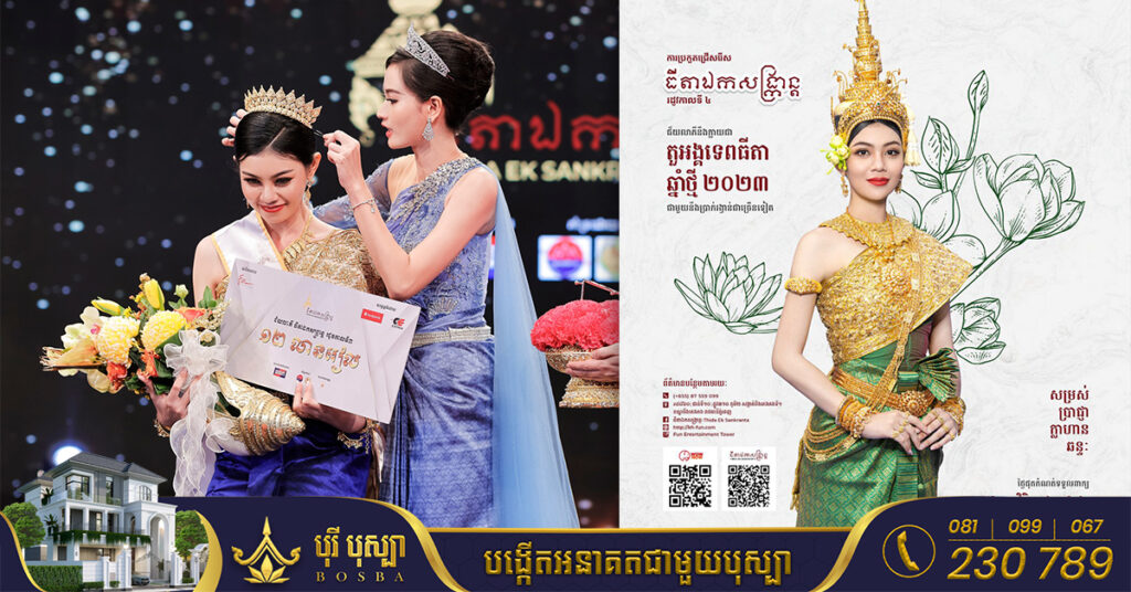 រួសរាន់ឡើង! កម្មវិធីប្រកួតប្រឡងធីតាឯកសង្ក្រាន្តរដូវកាលទី៤ តួអង្គទេពធីតាឆ្នាំថ្មី២០២៣ ចាប់ផ្តើមបើកទទួលពាក្យពីថ្ងៃនេះតទៅ