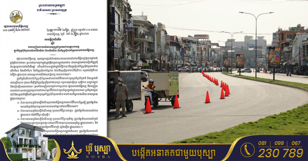 រដ្ឋបាលរាជធានីភ្នំពេញ ជូនដំណឹងពីការបញ្ចៀសចរាចរណ៍យានយន្តគ្រប់ប្រភេទជាបណ្ដោះអាសន្ន ក្នុងកិច្ចប្រជុំកំពូលអាស៊ាន ចាប់ពីថ្ងៃទី១០ ដល់ថ្ងៃទី១៣  ខែវិច្ឆិកាខាងមុខនេះ