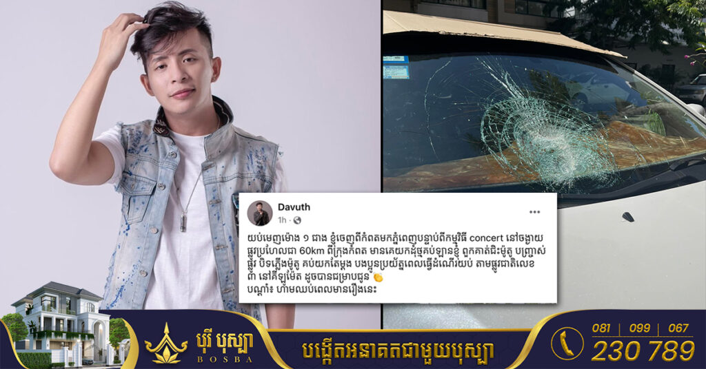 សូមប្រុងប្រយ័ត្ន! តារាសម្តែង និងពិធីករលោក ដាវុធ ធ្វើ​ដំណើរ​ចេញពីកំពតមកភ្នំពេញ ត្រូវជនមិនស្គាល់មុខជិះម៉ូតូយកដុំថ្មគប់កញ្ចក់ឡាន​ខ្ទេច