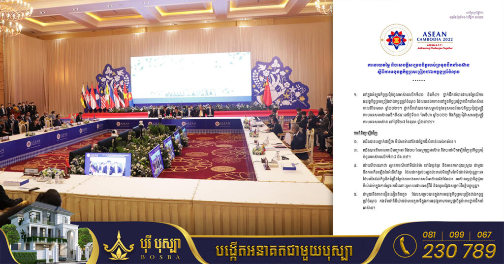 មេដឹកនាំអាស៊ាន ចេញសេចក្តីសម្រេចចិត្ត ចំពោះការអនុវត្តកិច្ចព្រមព្រៀងជាឯកច្ឆន្ទ៥ចំណុច របស់មីយ៉ាន់ម៉ា
