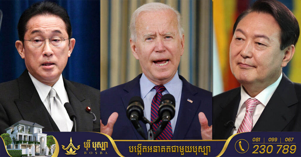 មេដឹកនាំអាមេរិក ជប៉ុន និងកូរ៉េខាងត្បូង យកកម្ពុជា ជួបពិភាក្សាលើបញ្ហាគំរាមកំហែងអាវុធនុយក្លេអ៊ែររបស់កូរ៉េខាងជើង