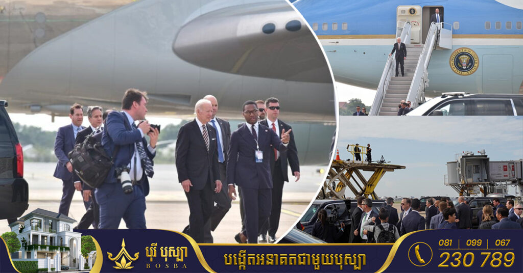 ប្រធានាធិបតីអាមេរិក ចូ បៃដិន បានអញ្ជើញមកដល់ប្រទេសកម្ពុជាហើយ ដើម្បីចូលរួមកិច្ចប្រជុំកំពូលអាស៊ាន