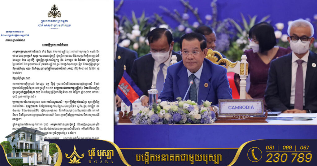 សម្តេចតេជោ ហ៊ុន សែន នឹងដឹកនាំគណៈប្រតិភូជាន់ខ្ពស់ ចូលរួមកិច្ចប្រជុំកំពូល G20 និងកិច្ចសន្ទនាក្រៅផ្លូវការរបស់មេដឹកនាំ APEC ពីថ្ងៃទី១៥-១៨ ខែវិច្ឆិកា