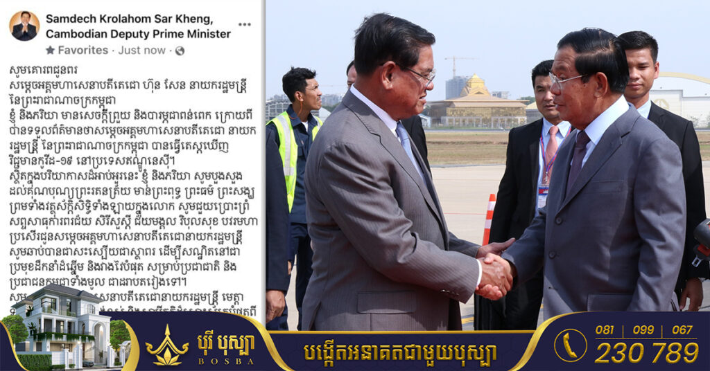 សម្តេចក្រឡាហោម ស ខេង ផ្ញើសារជូនពរ និងបួងសួងឱ្យ សម្ដេចតេជោ ហ៊ុន សែន ឆាប់ជាសះស្បើយពីកូវីដ១៩