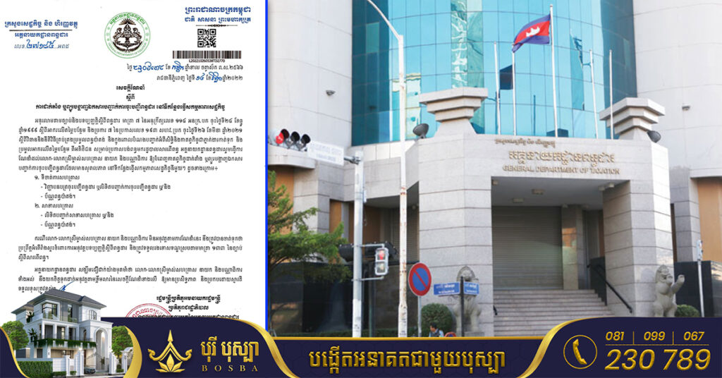 អគ្គនាយកដ្ឋានពន្ធដារ ចេញសេចក្ដីណែនាំ ស្ដីពី ការដាក់តាំង ឬព្យួរបង្ហាញឯកសារបញ្ជាក់ការចុះបញ្ជីពន្ធដារ នៅទីកន្លែងធ្វើសកម្មភាពសេដ្ឋកិច្ច