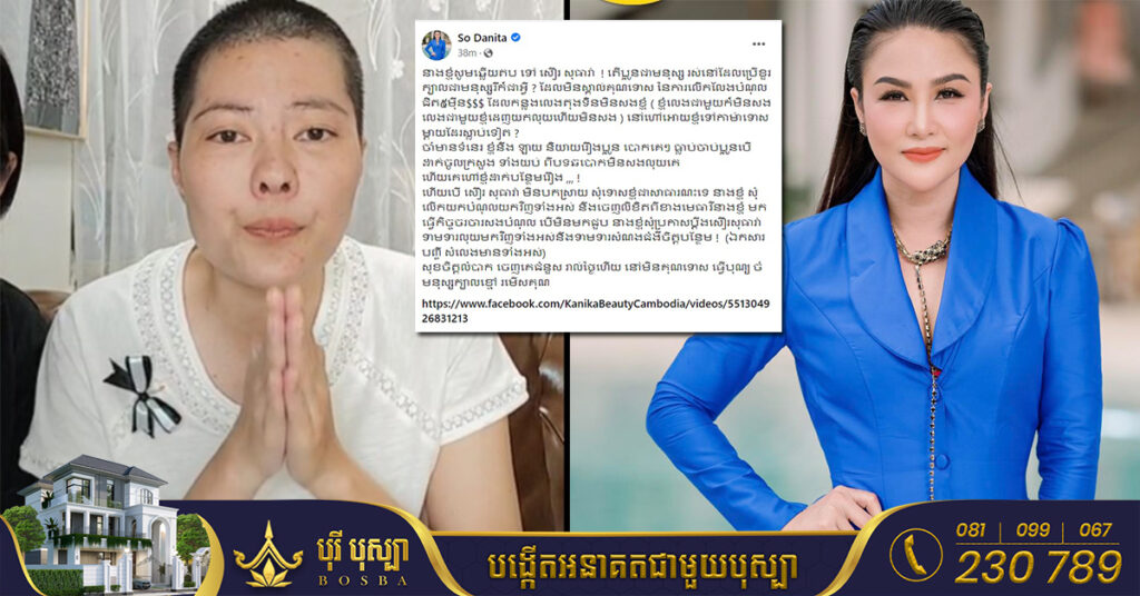 សូ ដានីតា ថានឹងលើកយកបំណុលជិត៥មុឺនដុល្លារវិញ បើសិន សឿ សុធារ៉ា មិនចេញមុខសុំទោសជាសាធារណៈ