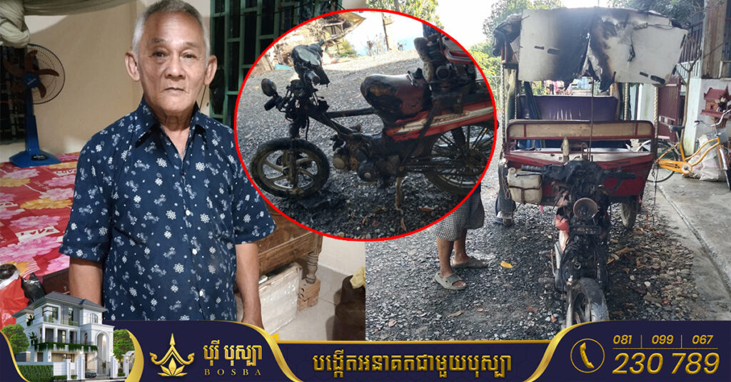 គួរឱ្យអាណិត! លោកតាម្នាក់ ត្រូវបានក្មេងទំនើងលបលួចដុតបំផ្លាញរុឺម៉កម៉ូតូកង់បី ខណៈពេលរូបគាត់កំពុងសម្រាន្តលង់លក់