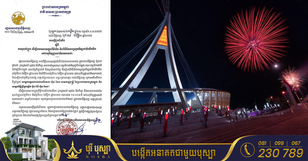 រដ្ឋបាលរាជធានីភ្នំពេញ ជូនដំណឹងពីការអុជកាំជ្រួច ដើម្បីអបអរសាទរក្នុងពិធីបើក និងពិធីបិទការប្រកួតកីឡាជាតិលើកទី៣ នៅពហុកីឡដ្ឋានជាតិមរតកតេជោ