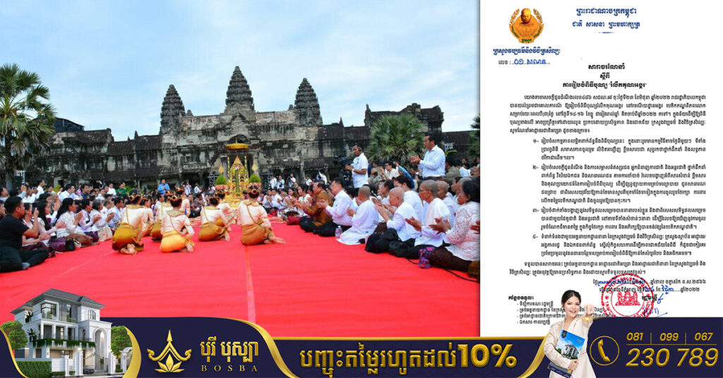 ក្រសួងវប្បធម៌ នឹងរៀបចំពិធីបុណ្យ “រំលឹកគុណអង្គរ” នៅរមណីយដ្ឋានអង្គរ បេតិកភណ្ឌពិភពលោក ចាប់ពីថ្ងៃទី១៤-១៦ ខែធ្នូខាងមុខនេះ