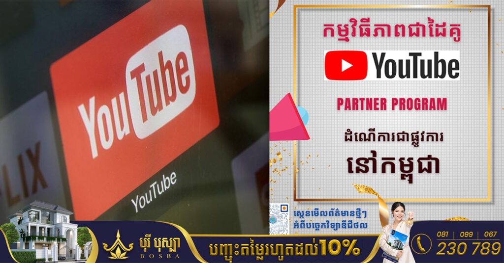 ដំណឹងល្អ! ក្រុមហ៊ុន YouTube អនុញ្ញាតឱ្យអ្នកផលិតមាតិកា YouTube នៅកម្ពុជាអាចរកចំណូលបានឡើងវិញ