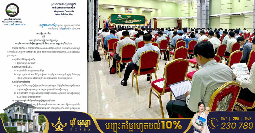 ឱកាស! ក្រសួងរ៉ែ និងថាមពល ប្រកាសជ្រើសរើសមន្ត្រីជាប់កិច្ចសន្យាចំនួន ៩០រូប ផុតកំណត់ទទួលពាក្យនៅថ្ងៃទី២ ខែធ្នូ