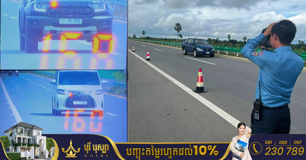 នគរបាលលើផ្លូវល្បឿនលឿន នឹងអនុវត្តវិធានការពិន័យចំពោះអ្នកបើកបរលើសល្បឿនកំណត់ ចាប់ពីថ្ងៃទី០១ ខែធ្នូតទៅ