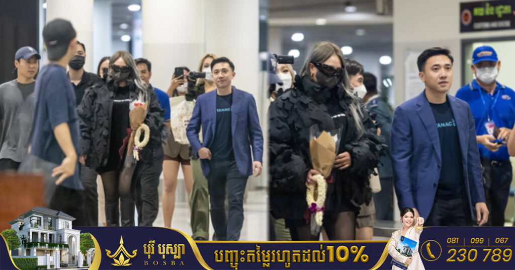 តារាចម្រៀងកូរ៉េ CL ទទួលបានការស្វាគមន៍ការមកដល់យ៉ាងកក់ក្តៅពីអ្នកគាំទ្រជាច្រើន ពិសេសអាយដល Top5 អ្នកឧញ៉ា សំអាង វឌ្ឍនៈ ដោយផ្ទាល់ នៅអាកាសយានដ្ឋានអន្តរជាតិភ្នំពេញ កាលពីយប់មិញនេះ!