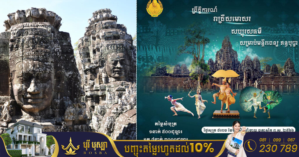 ក្រសួងវប្បធម៌ នឹងរៀបចំព្រឹត្តិការណ៍រាត្រីសមោសរសប្បុរសធម៌ ស្ថិតនៅចំកណ្តាលនៃក្រុងអង្គរធំ ប្រាសាទបាយ័ន ស្វែងរកថវិកាជួយមន្ទីរពេទ្យគន្ធបុប្ផា
