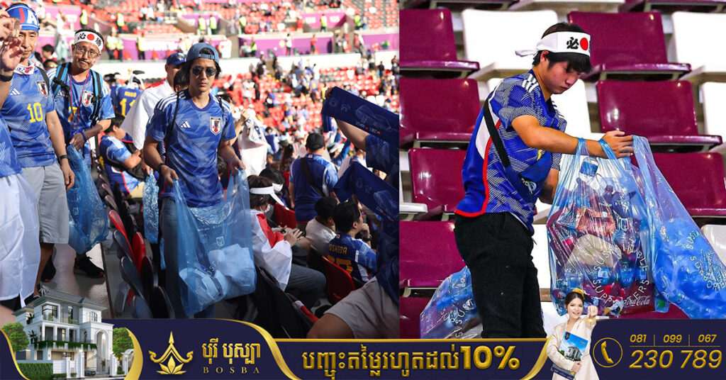 ទាំងនេះជាហេតុផលដែលអ្នកគាំទ្រជប៉ុនតែងនាំគ្នាសម្អាតសំរាមក្រោយពេលទស្សនាការប្រកួតបាល់ទាត់រួច