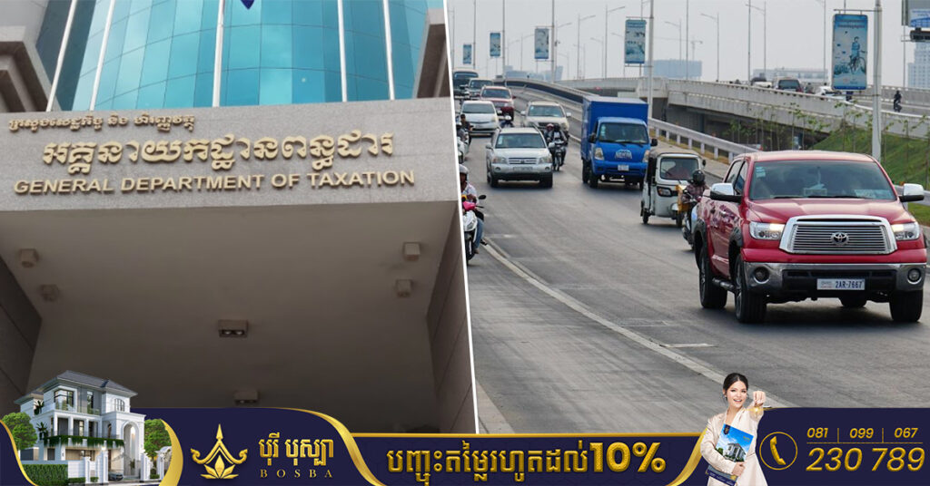 ប្រញាប់ឡើង! សល់២ថ្ងៃទៀតការបង់ពន្ធលើមធ្យោបាយដឹកជញ្ជូន និងយានជំនិះគ្រប់ប្រភេទ ឆ្នាំ២០២២ នឹងផុតកំណត់