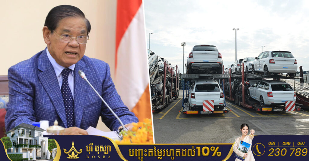 សម្ដេចក្រឡាហោម ស ខេង ផ្តល់អនុសាសន៍ក្នុងការសិក្សាលទ្ធភាពកំណត់ឆ្នាំផលិតរថយន្ដនាំចូលកម្ពុជា