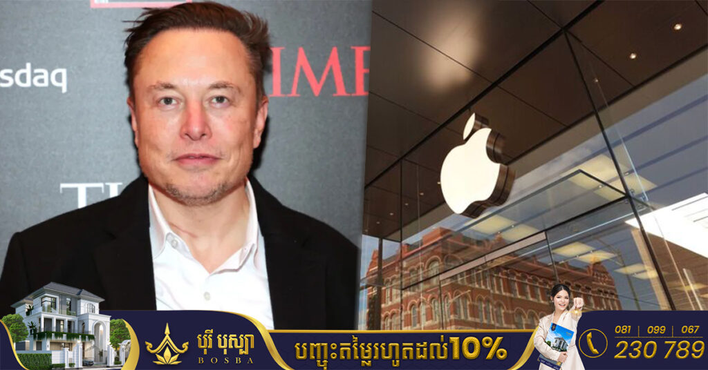 Elon Musk អះអាងថា Apple គំរាមដក Twitter ចេញពី App Store