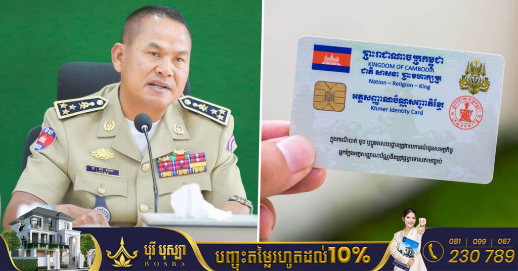ជូនដំណឹង! នគរបាលរាជធានីភ្នំពេញ នឹងបើកយុទ្ធនាការចុះធ្វើអត្តសញ្ញាណបណ្ណសញ្ជាតិខ្មែរ ជូនប្រជាពលរដ្ឋដល់ផ្ទះតែម្តង