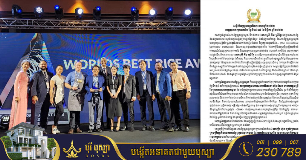 សហព័ន្ធស្រូវអង្ករកម្ពុជា ចេញសេចក្តីប្រកាសព័ត៌មាន ស្តីពីលទ្ធផលនៃការចូលរួមសន្និសីទស្រូវអង្ករពិភពលោក ឆ្នាំ២០២២ និងការទទួលពានរង្វាន់ «អង្ករល្អបំផុតពិភពលោក»