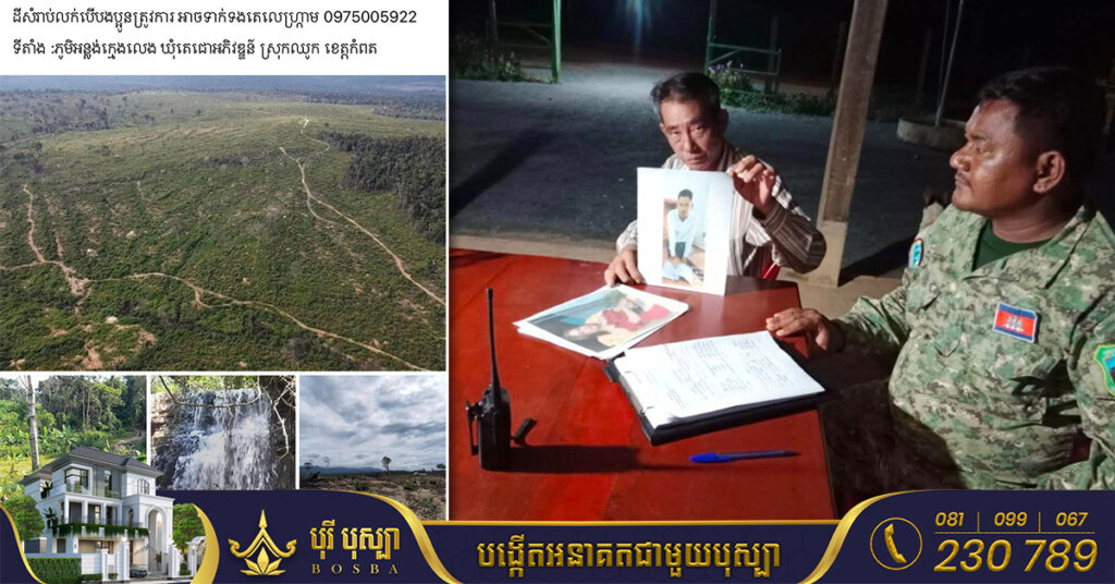 ក្រសួងបរិស្ថានសូមអំពាវនាវដល់បងប្អូនប្រជាពលរដ្ឋកុំបន្តចាញ់បោកក្រុមជនខិលខូចដែលបានឃុបឃិតគ្នាបោកប្រាស់ប្រជាពលរដ្ឋ ទិញលក់ដី នៅក្នុងតំបន់ការពារធម្មជាតិ