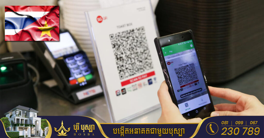ថៃនិងវៀតណាមព្រមព្រៀងគ្នាបង្កើតប្រព័ន្ធទូទាត់ប្រាក់ QR អន្តរជាតិ