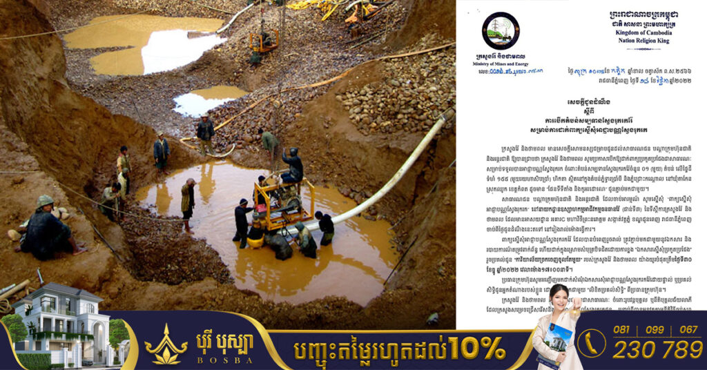 ក្រសួងរ៉ែ ប្រកាសរកក្រុមហ៊ុនដេញថ្លៃរុករករ៉ែ នៅតំបន់សម្បទានទំហំ ១៥៥ហិកតា ស្ថិតក្នុងស្រុកឈូក ខេត្តកំពត