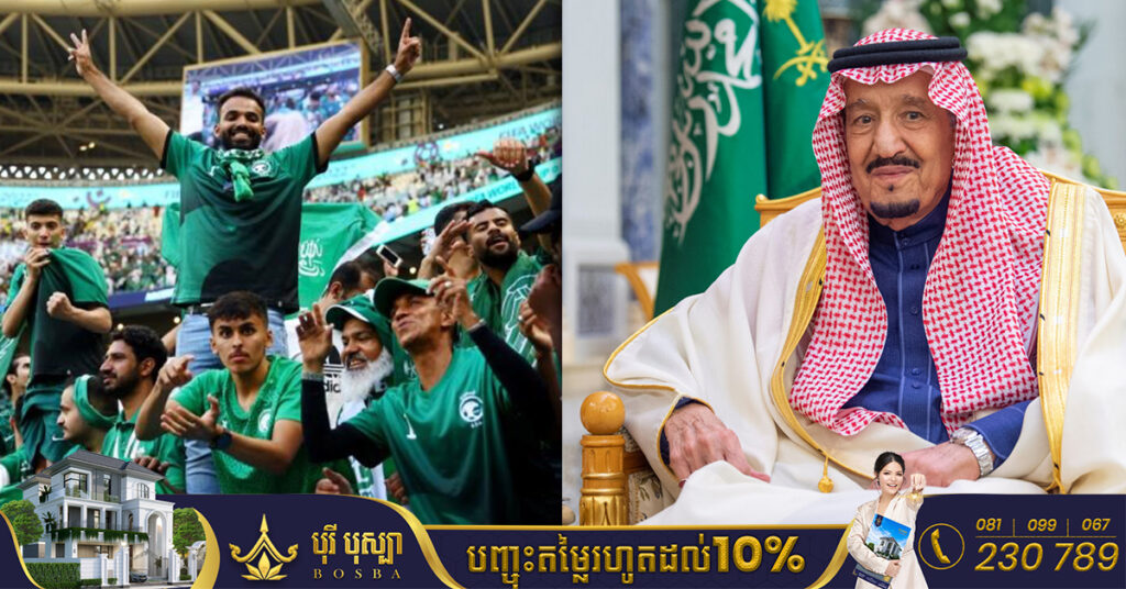 ស្ដេចអារ៉ាប៊ីសាអូឌីតបាន​ប្រកាសថ្ងៃ​ឈប់​សម្រាក​ថ្នាក់ជាតិ បន្ទាប់ពីក្រុមបាល់ទាត់ជម្រើសជាតិរបស់ខ្លួនយកឈ្នះលើអាហ្សង់ទីនក្នុងលទ្ធផល ២-១