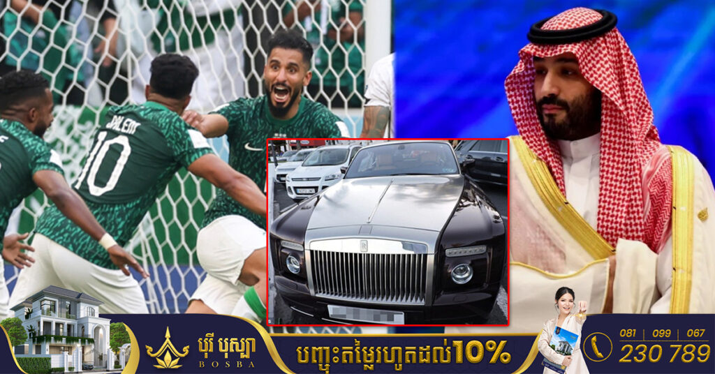 ក្រោយយកឈ្នះលើអាហ្សង់ទីនសមាជិកក្រុមបាល់ទាត់ជម្រើសជាតិអារ៉ាប៊ីសាអូឌីទាំងអស់នឹងទទួលបានការដូជារថយន្ត Rolls Royce ម្នាក់មួយគ្រឿងពីព្រះអង្គម្ចាស់ Mohammed bin Salman